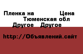 Пленка на IPad Air › Цена ­ 900 - Тюменская обл. Другое » Другое   